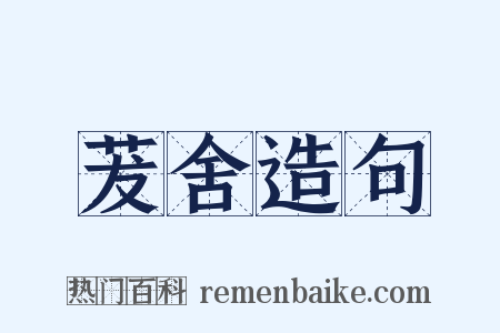 茇舍造句是什么意思的图片